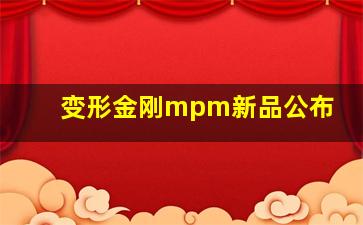 变形金刚mpm新品公布