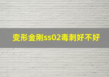 变形金刚ss02毒刺好不好