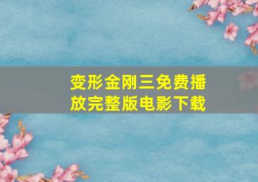 变形金刚三免费播放完整版电影下载