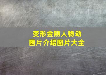 变形金刚人物动画片介绍图片大全