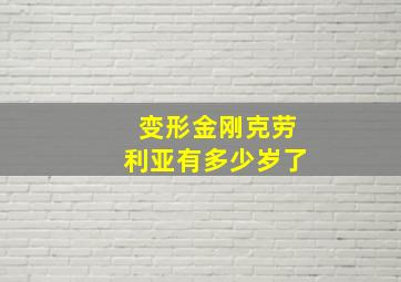 变形金刚克劳利亚有多少岁了