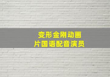 变形金刚动画片国语配音演员