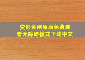 变形金刚原版免费观看无障碍模式下载中文