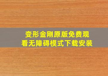 变形金刚原版免费观看无障碍模式下载安装