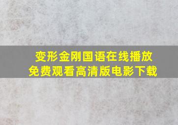 变形金刚国语在线播放免费观看高清版电影下载