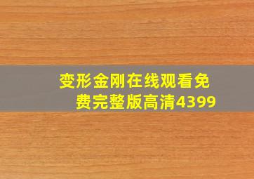 变形金刚在线观看免费完整版高清4399