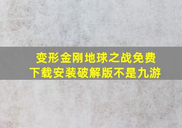 变形金刚地球之战免费下载安装破解版不是九游