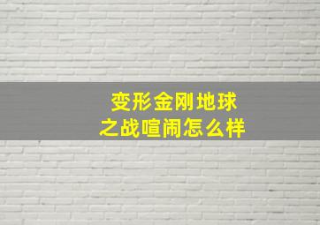 变形金刚地球之战喧闹怎么样