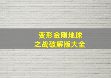 变形金刚地球之战破解版大全