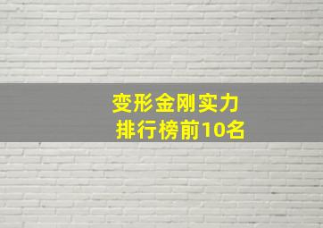 变形金刚实力排行榜前10名