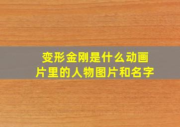 变形金刚是什么动画片里的人物图片和名字