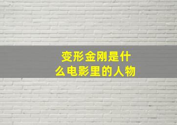 变形金刚是什么电影里的人物