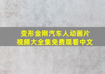 变形金刚汽车人动画片视频大全集免费观看中文