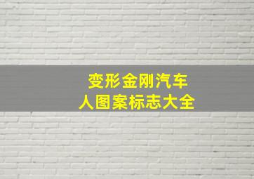 变形金刚汽车人图案标志大全