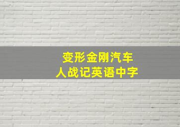 变形金刚汽车人战记英语中字