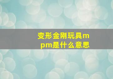 变形金刚玩具mpm是什么意思