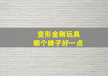 变形金刚玩具哪个牌子好一点