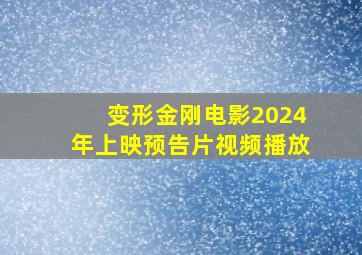 变形金刚电影2024年上映预告片视频播放