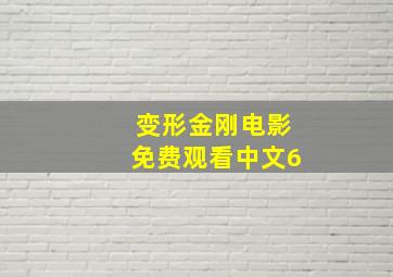 变形金刚电影免费观看中文6