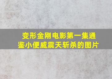 变形金刚电影第一集通鉴小便威震天斩杀的图片