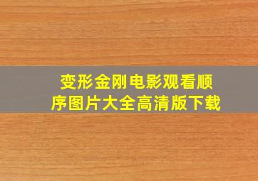 变形金刚电影观看顺序图片大全高清版下载