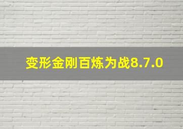 变形金刚百炼为战8.7.0