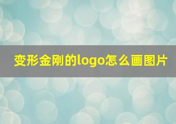 变形金刚的logo怎么画图片