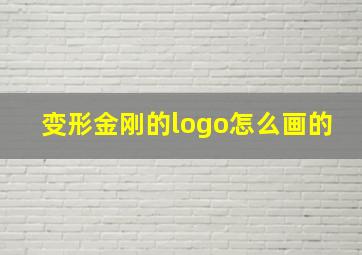 变形金刚的logo怎么画的