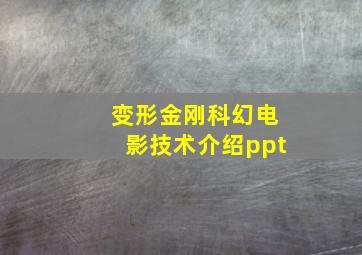 变形金刚科幻电影技术介绍ppt