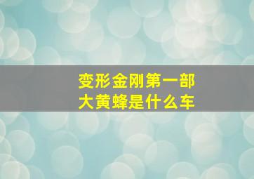 变形金刚第一部大黄蜂是什么车