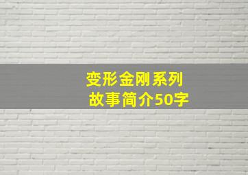 变形金刚系列故事简介50字