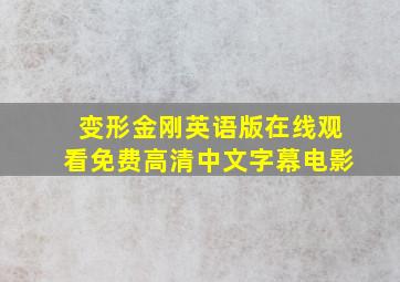 变形金刚英语版在线观看免费高清中文字幕电影