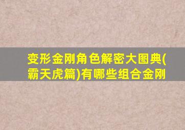 变形金刚角色解密大图典(霸天虎篇)有哪些组合金刚