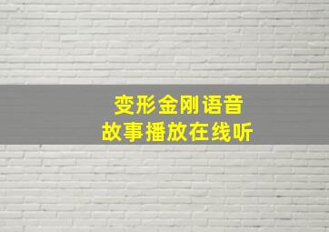 变形金刚语音故事播放在线听