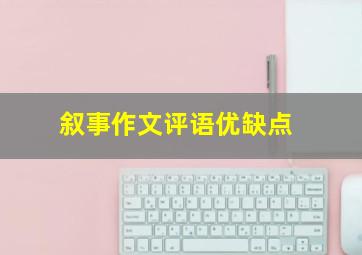 叙事作文评语优缺点