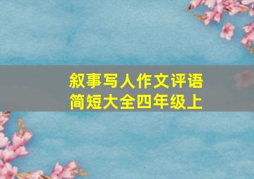 叙事写人作文评语简短大全四年级上