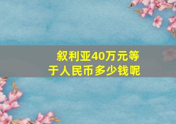 叙利亚40万元等于人民币多少钱呢