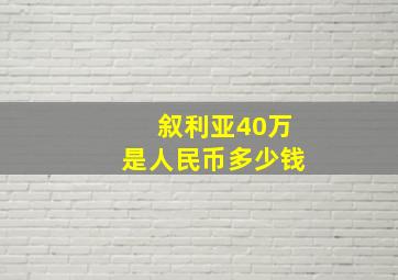 叙利亚40万是人民币多少钱