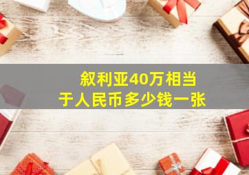 叙利亚40万相当于人民币多少钱一张