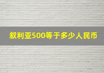 叙利亚500等于多少人民币