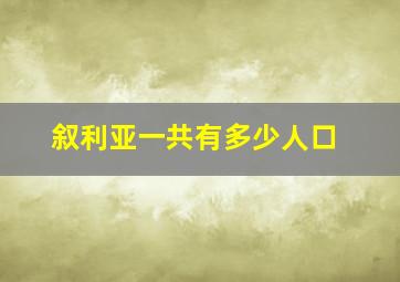 叙利亚一共有多少人口