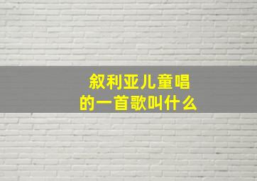 叙利亚儿童唱的一首歌叫什么