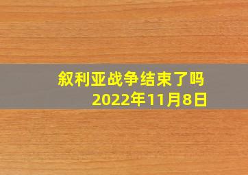 叙利亚战争结束了吗2022年11月8日