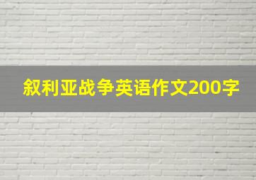 叙利亚战争英语作文200字