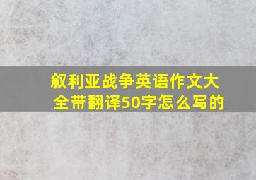 叙利亚战争英语作文大全带翻译50字怎么写的