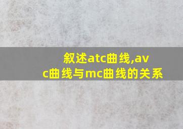 叙述atc曲线,avc曲线与mc曲线的关系