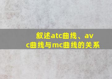 叙述atc曲线、avc曲线与mc曲线的关系