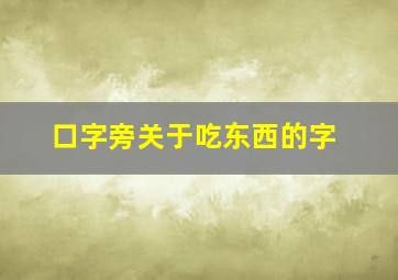 口字旁关于吃东西的字