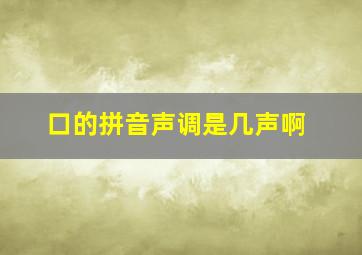 口的拼音声调是几声啊