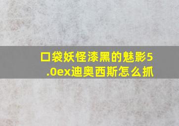 口袋妖怪漆黑的魅影5.0ex迪奥西斯怎么抓